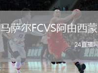 馬薩爾FCVS阿由西蒙