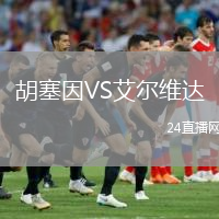 胡塞因VS艾爾維達(dá)