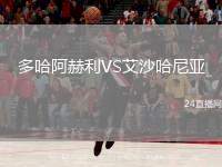 多哈阿赫利VS艾沙哈尼亞