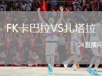 FK卡巴拉VS扎塔拉