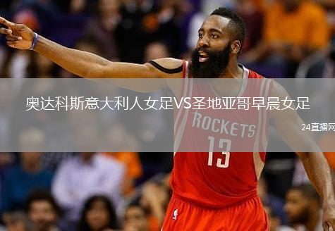 奧達(dá)科斯意大利人女足VS圣地亞哥早晨女足