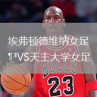 埃弗頓德維納女足VS天主大學女足