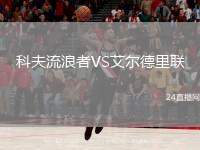 科夫流浪者VS艾爾德里聯(lián)