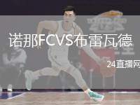 諾那FCVS布雷瓦德