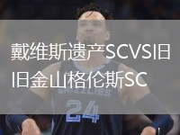 戴維斯遺產(chǎn)SCVS舊金山格倫斯SC