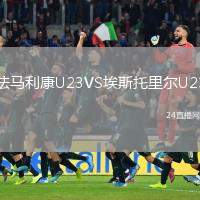 法馬利康U23VS埃斯托里爾U23