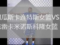 阿瓜斯卡連特斯女籃VS克雷卡米諾斯科隆女籃