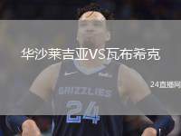 華沙萊吉亞VS瓦布?？? /> </a>
            <div   id=