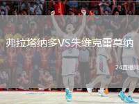 弗拉塔納多VS朱維克雷莫納