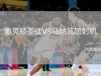 惠靈頓圣徒VS馬納瓦噴射機