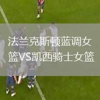法蘭克斯頓藍調(diào)女籃VS凱西騎士女籃