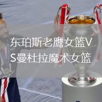 東珀斯老鷹女籃VS曼杜拉魔術(shù)女籃