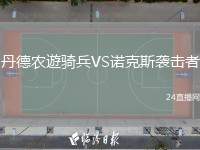 丹德農(nóng)遊騎兵VS諾克斯襲擊者