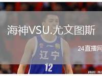 海神VSU.尤文圖斯
