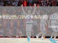 卡帕拉巴U23VS卡布爾徹FCU23