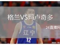 格蘭VS瑪盧奇多