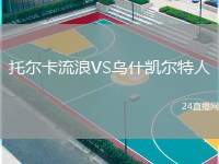 托爾卡流浪VS烏什凱爾特人