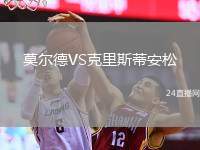 莫爾德VS克里斯蒂安松