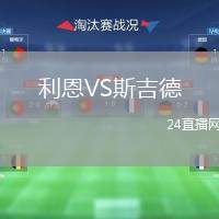 利恩VS斯吉德