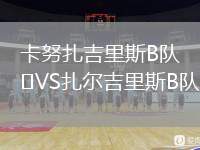 卡努扎吉里斯B隊VS扎爾吉里斯B隊