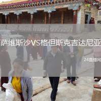 薩維斯沙VS格但斯克吉達(dá)尼亞