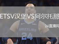 ETSV漢堡VS阿爾托那