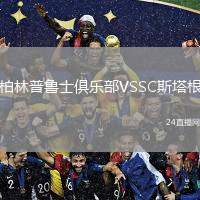 柏林普魯士俱樂(lè)部VSSC斯塔根