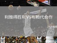 利雅得勝利VS布賴代合作