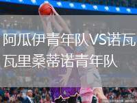阿瓜伊青年隊VS諾瓦里桑蒂諾青年隊