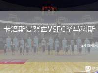 卡洛斯曼努西VSFC圣馬科斯