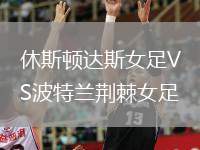 休斯頓達(dá)斯女足VS波特蘭荊棘女足