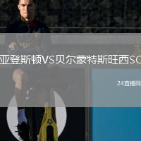 亞登斯頓VS貝爾蒙特斯旺西SC