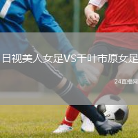 日視美人女足VS千葉市原女足