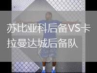 蘇比亞科后備VS卡拉曼達城后備隊