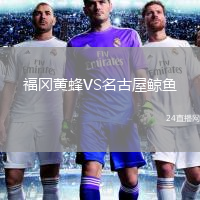 福岡黃蜂VS名古屋鯨魚