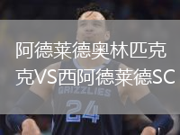 阿德萊德奧林匹克VS西阿德萊德SC