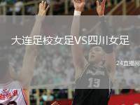 大連足校女足VS四川女足