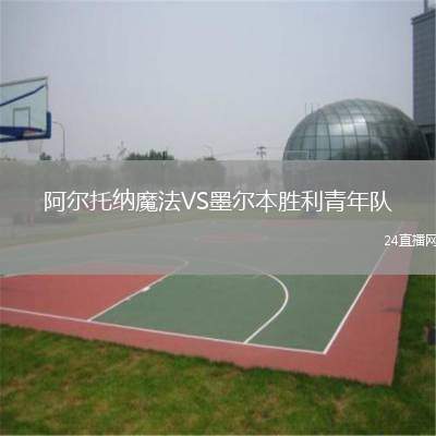 阿爾托納魔法VS墨爾本勝利青年隊