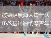 敖德薩黑海人青年隊(duì)VS基輔迪納摩青年隊(duì)