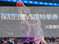 保尼白鷹VS因特萊恩