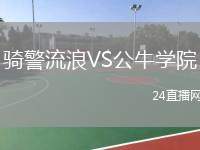 騎警流浪VS公牛學(xué)院