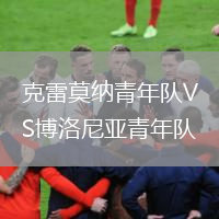 克雷莫納青年隊(duì)VS博洛尼亞青年隊(duì)