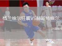 格蘭維爾狂暴VS赫斯特維爾