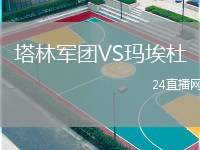 塔林軍團(tuán)VS瑪埃杜