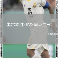 墨爾本勝利VS奧克蘭FC
