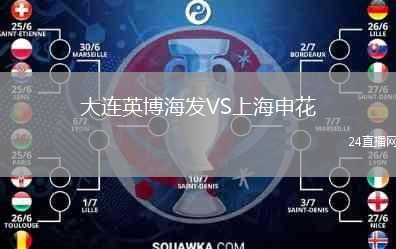 大連英博海發(fā)VS上海申花