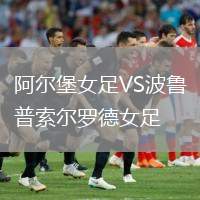 阿爾堡女足VS波魯普索爾羅德女足