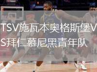 TSV施瓦本奧格斯堡VS拜仁慕尼黑青年隊(duì)