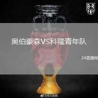 奧伯豪森VS科隆青年隊