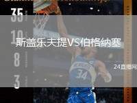 斯蓋樂夫提VS伯格納塞